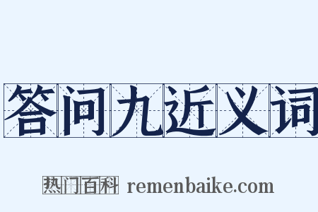答问九近义词是什么意思的图片